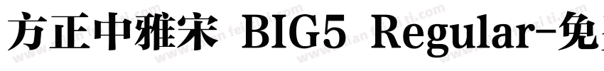 方正中雅宋 BIG5 Regular字体转换